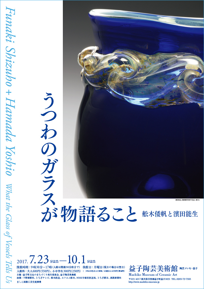 Mashiko Museum of Ceramic Art / Ceramic Art Messe Mashiko | 企画展