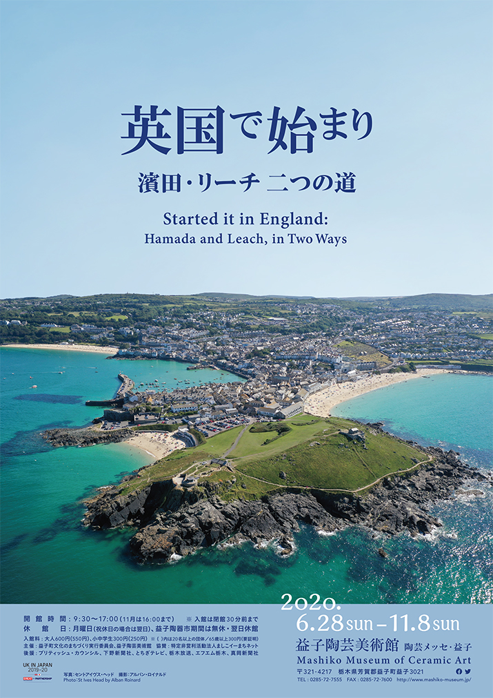 益子陶芸美術館／陶芸メッセ・益子 | 企画展 英国で始まり ―濱田