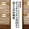 土祭関連企画展示　ディッチリング工芸村から益子工芸村構想