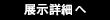 展示詳細へ